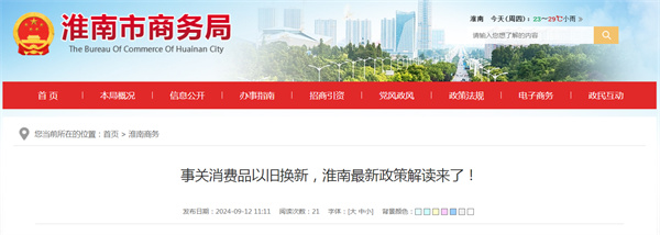 事關(guān)消費品以舊換新，淮南最新政策解讀來了！