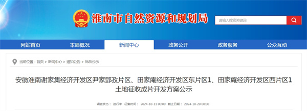 安徽淮南謝家集經濟開發區尹家郢孜片區、田家庵經濟開發區東片區1、田家庵經濟開發區西片區1土地征收成片開發方案公示