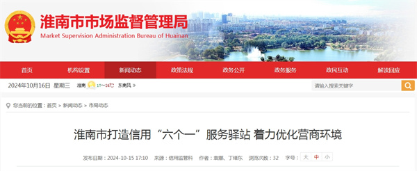 淮南市打造信用“六個一”服務驛站 著力優(yōu)化營商環(huán)境