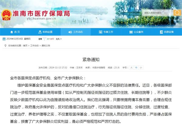 淮南醫保局發布緊急通知！