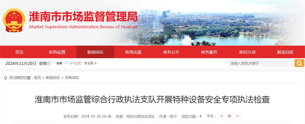 淮南市市場(chǎng)監(jiān)管綜合行政執(zhí)法支隊(duì)開展特種設(shè)備安全專項(xiàng)執(zhí)法檢查.jpg