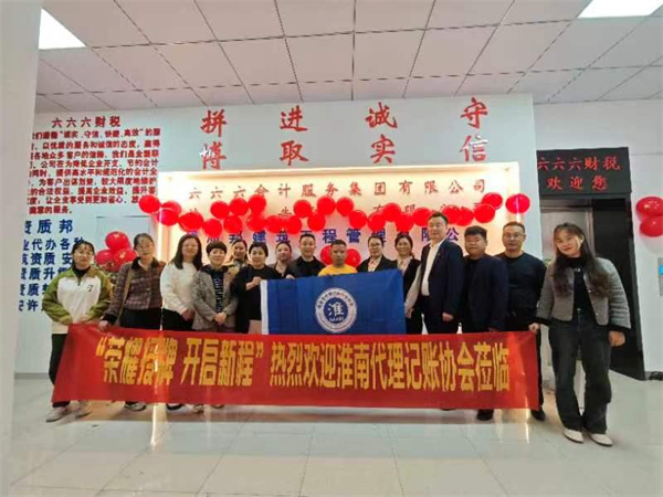 淮南市代理記賬行業協會走訪會員單位，加強交流共促行業發展