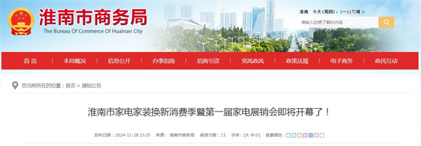 淮南市家電家裝換新消費季暨第一屆家電展銷會即將開幕了！
