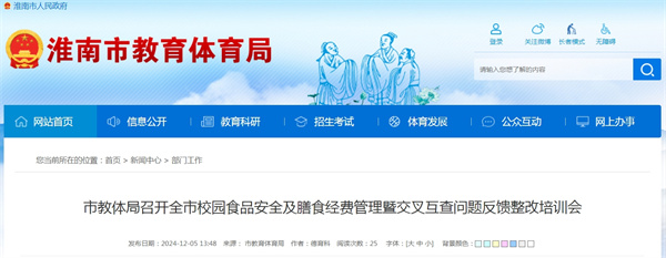 市教體局召開全市校園食品安全及膳食經(jīng)費(fèi)管理暨交叉互查問題反饋整改培訓(xùn)會.jpg