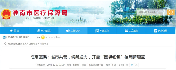 淮南醫(yī)保：省市共管，統(tǒng)籌發(fā)力，開啟“醫(yī)保錢包”使用新篇章