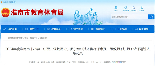 2024年度淮南市中小學、中職一級教師（講師）專業(yè)技術資格評審及二級教師（講師）轉評通過人員公示.jpg