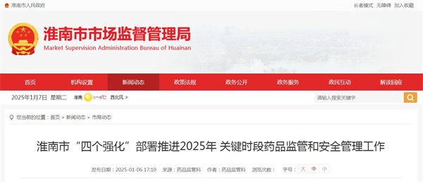 淮南市“四個強化”部署推進2025年 關鍵時段藥品監管和安全管理工作.jpg