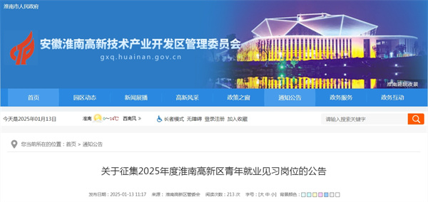 關于征集2025年度淮南高新區(qū)青年就業(yè)見習崗位的公告