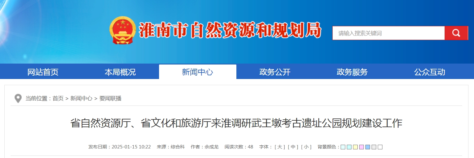 省自然資源廳、省文化和旅游廳來淮調研武王墩考古遺址公園規劃建設工作