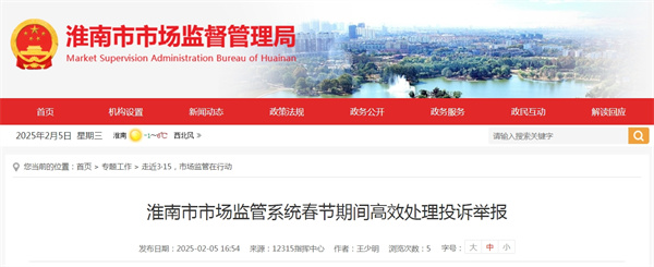 為深入做好春節期間投訴舉報處理工作，切實營造安全放心的消費環境，淮南市市場監管局多舉措應對春節期間投訴舉報處置工作。.jpg