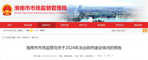 淮南市市場監(jiān)管局關(guān)于2024年法治政府建設(shè)情況的報告.jpg