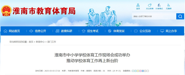 淮南市中小學(xué)學(xué)校體育工作現(xiàn)場會成功舉辦推動學(xué)校體育工作再上新臺階
