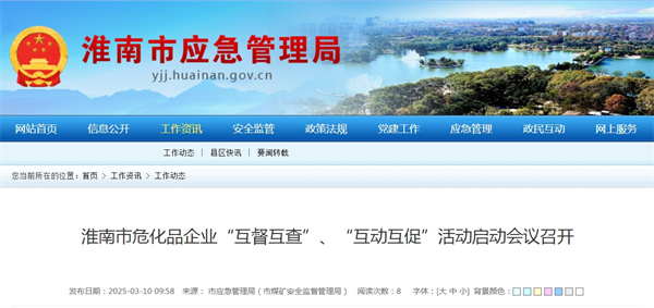 淮南市?；菲髽I(yè)“互督互查”、“互動互促”活動啟動會議召開.jpg