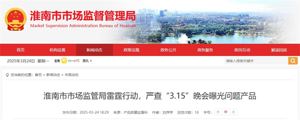淮南市市場監(jiān)管局雷霆行動，嚴(yán)查“3.15”晚會曝光問題產(chǎn)品