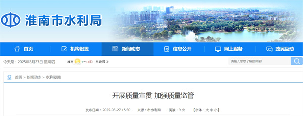 淮南市水利局開展質量宣貫 加強質量監管