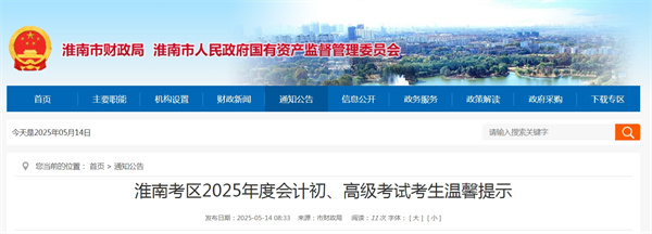 淮南考區2025年度會計初、高級考試考生溫馨提示.jpg