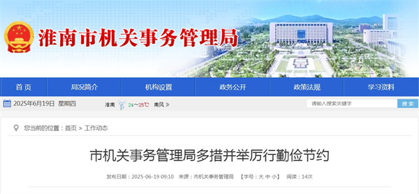 市機關事務管理局多措并舉厲行勤儉節(jié)約.jpg