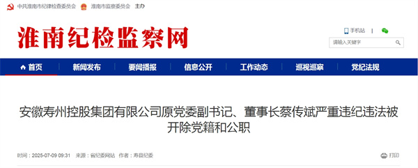 安徽壽州控股集團有限公司原黨委副書記、董事長蔡傳斌嚴(yán)重違紀(jì)違法被開除黨籍和公職