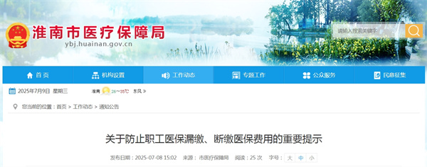 淮南醫(yī)保局關(guān)于防止職工醫(yī)保漏繳、斷繳醫(yī)保費用的重要提示
