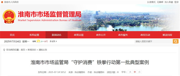 淮南市市場監(jiān)管局“守護消費”鐵拳行動第一批典型案例