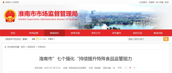 淮南市”七個強化“持續(xù)提升特殊食品監(jiān)管能力