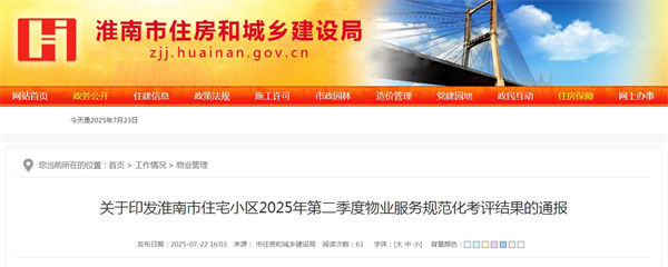 關于印發淮南市住宅小區2025年第二季度物業服務規范化考評結果的通報.jpg