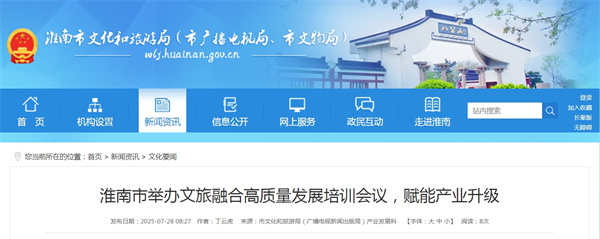 淮南市舉辦文旅融合高質量發展培訓會議，賦能產業升級.jpg