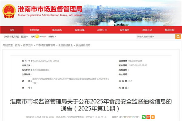 淮南市市場監督管理局關于公布2025年食品安全監督抽檢信息的通告（2025年第11期）.jpg