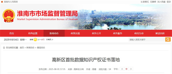 淮南市高新區首批數據知識產權證書落地