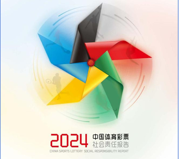 同行的力量  ——《中國體育彩票2024年社會責任報告》解讀