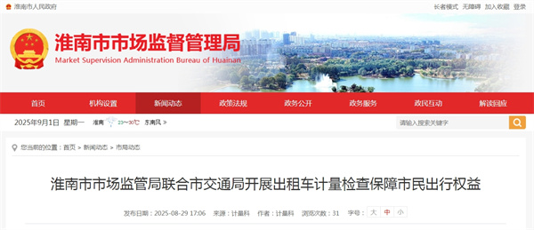 淮南市市場監管局聯合市交通局開展出租車計量檢查保障市民出行權益
