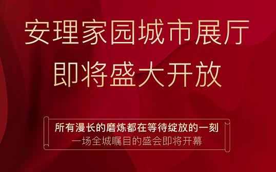 淮南好房|“安理匠筑，熱動山南”，安理家園城市展廳即將盛大開放
