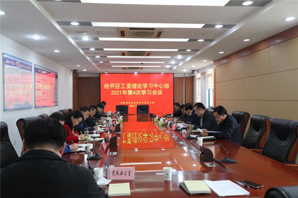 淮南：經開區召開工委理論學習中心組 2021年第4次學習會