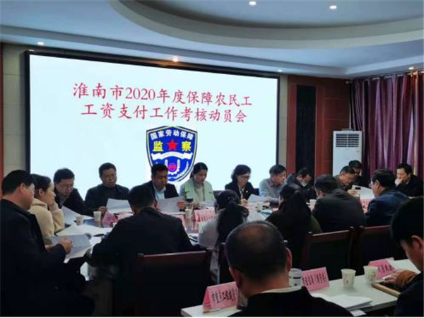 淮南市召開迎接保障農民工工資支付工作考核動員部署會議