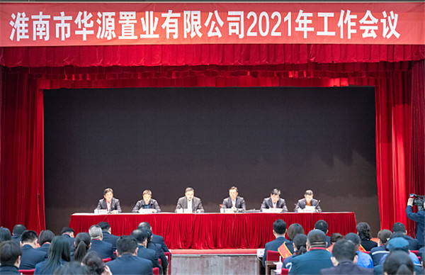 淮南市華源置業有限公司召開2021年工作會議