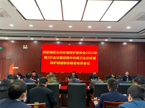 淮南田家庵區召開生態環境保護委員會2021年第2次會議 暨迎接中央生態環境保護組督察安徽省動員大會