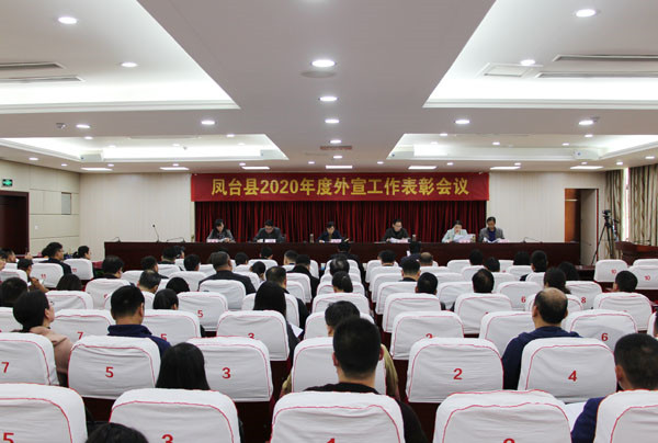 淮南鳳臺(tái)縣2020年度外宣工作表彰會(huì)議召開(kāi)