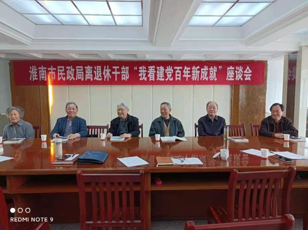 淮南市民政局召開(kāi)離退休干部“我看建黨百年 新成就”座談會(huì)