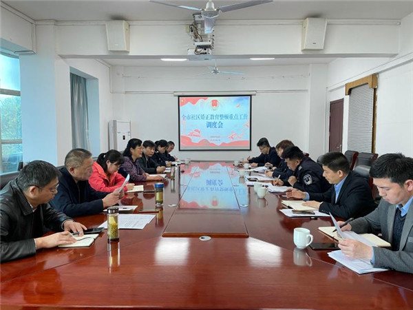 淮南市司法局召開全市社區(qū)矯正教育整頓重點工作調度會