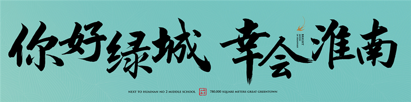 你好綠城，幸會淮南丨2021綠城品牌發布會，即將傾城盛啟